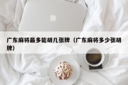 广东麻将最多能胡几张牌（广东麻将多少张胡牌）