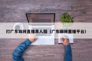 打广东麻将直播真人版（广东麻将直播平台）