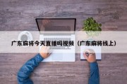 广东麻将今天直播吗视频（广东麻将线上）