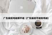 广东麻将鸡胡跟平胡（广东麻将平胡和鸡胡）