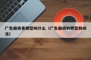 广东麻将各牌型叫什么（广东麻将的牌型和叫法）