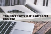广东麻将有多夸张啊视频（广东麻将有多夸张啊视频下载）