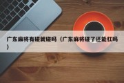 广东麻将有碰就碰吗（广东麻将碰了还能杠吗）