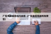 广东鸡胡麻将技巧拆搭（广东麻将鸡胡所有牌型）