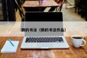 鹅的书法（鹅的书法作品）