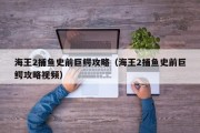 海王2捕鱼史前巨鳄攻略（海王2捕鱼史前巨鳄攻略视频）