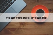 广东麻将会员领取方法（广东麻将要领）