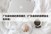 广东麻将胡的类型图片（广东麻将的胡牌组合及种类）