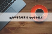 pg电子平台哪里找（pg电子官方）