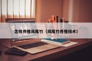 怎样养殖凤尾竹（凤尾竹养殖技术）