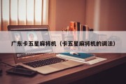 广东卡五星麻将机（卡五星麻将机的调法）