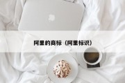 阿里的商标（阿里标识）