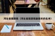 河北省旅游局（河北省旅游局副局长的名单）
