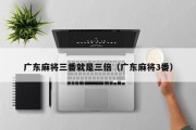 广东麻将三番就是三倍（广东麻将3番）