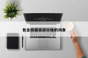 包含南疆旅游价格的词条