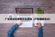 广东麻将花牌有什么游戏（广东麻将花式）