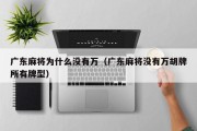 广东麻将为什么没有万（广东麻将没有万胡牌所有牌型）