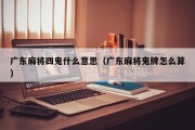 广东麻将四鬼什么意思（广东麻将鬼牌怎么算）