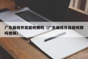 广东麻将开局就听牌吗（广东麻将开局就听牌吗视频）