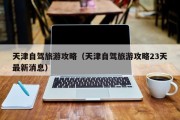天津自驾旅游攻略（天津自驾旅游攻略23天最新消息）