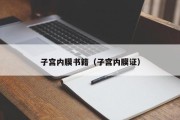 子宫内膜书籍（子宫内膜证）