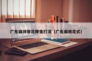 广东麻将带花牌变打法（广东麻将花式）