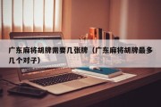 广东麻将胡牌需要几张牌（广东麻将胡牌最多几个对子）