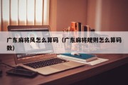 广东麻将风怎么算码（广东麻将规则怎么算码数）
