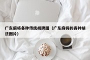 广东麻将各种传统胡牌图（广东麻将的各种胡法图片）