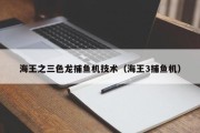 海王之三色龙捕鱼机技术（海王3捕鱼机）
