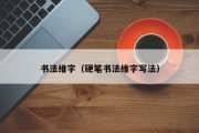 书法维字（硬笔书法维字写法）