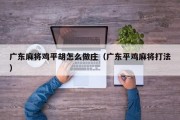 广东麻将鸡平胡怎么做庄（广东平鸡麻将打法）