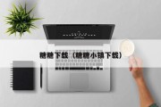 糖糖下载（糖糖小镇下载）