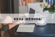 肖慧书法（肖慧书法作品）