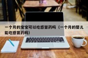 一个月的宝宝可以吃感冒药吗（一个月的婴儿能吃感冒药吗）