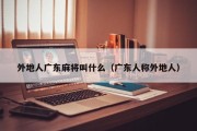 外地人广东麻将叫什么（广东人称外地人）