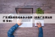 广东潮汕麻将闲来多少张牌（闲来广东潮汕麻将 安卓）