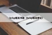 hrbp相关书籍（hrbp相关理论）