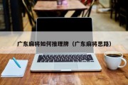 广东麻将如何推理牌（广东麻将思路）