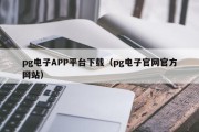 pg电子APP平台下载（pg电子官网官方网站）