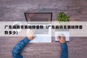 广东麻将竞赛胡牌番数（广东麻将竞赛胡牌番数多少）