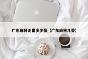 广东麻将无番多少张（广东麻将几番）