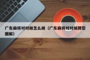 广东麻将对对胡怎么胡（广东麻将对对胡牌型图解）