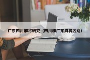 广东四川麻将研究（四川和广东麻将区别）