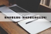 衢州市著名商标（衢州市著名商标吕百味）