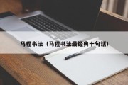 马程书法（马程书法最经典十句话）