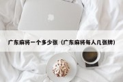 广东麻将一个多少张（广东麻将每人几张牌）