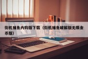 街机捕鱼内购版下载（街机捕鱼破解版无限金币版）