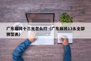 广东麻将十三元怎么打（广东麻将13幺全部牌型表）