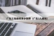 广东三角麻将多少张牌（广东3人麻将）